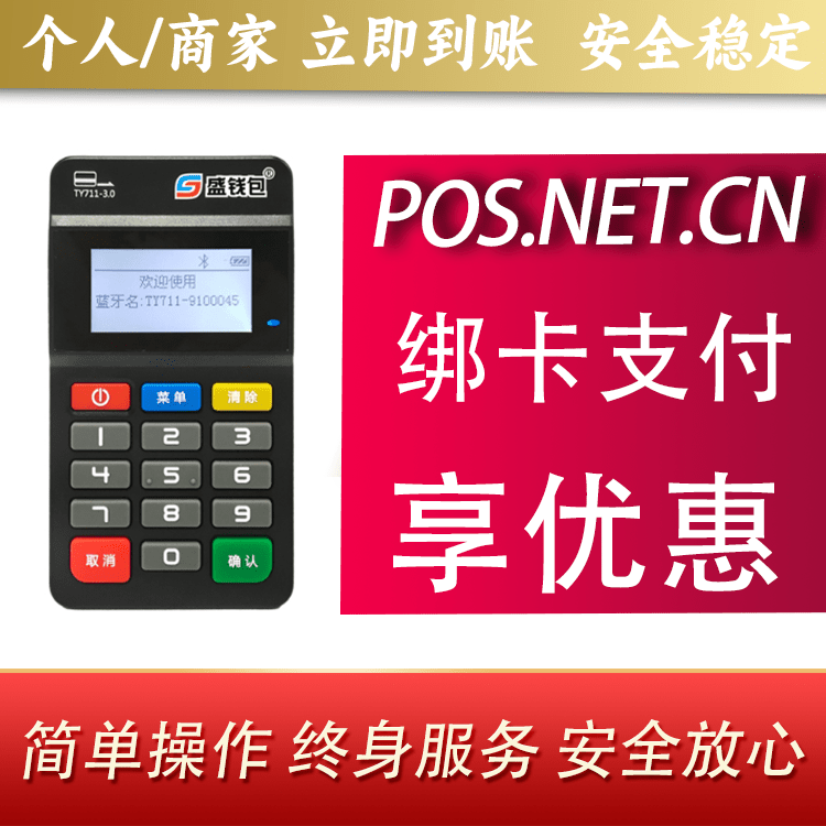 铁门关盛钱包MPOS