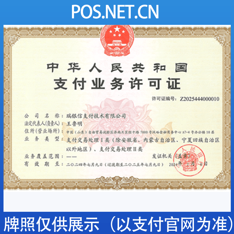 铁门关瑞银信支付牌照