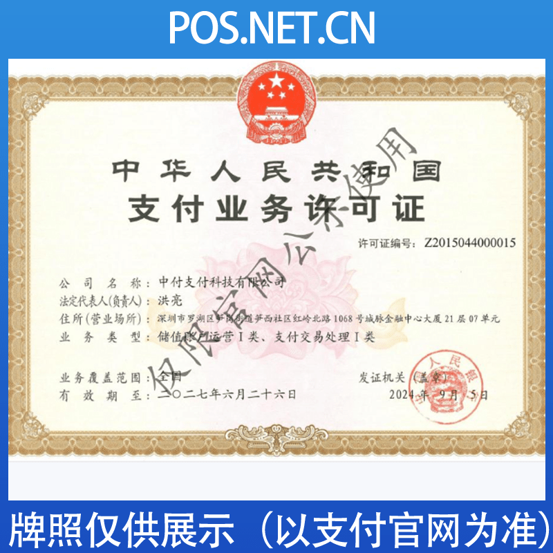铁门关中付支付牌照