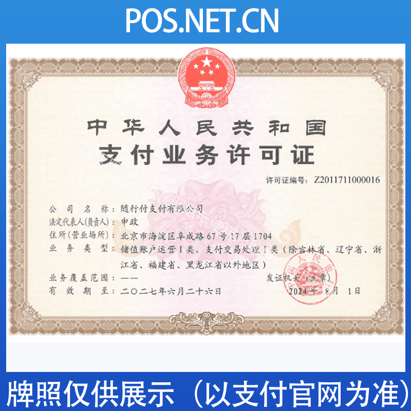 铁门关随行付支付牌照