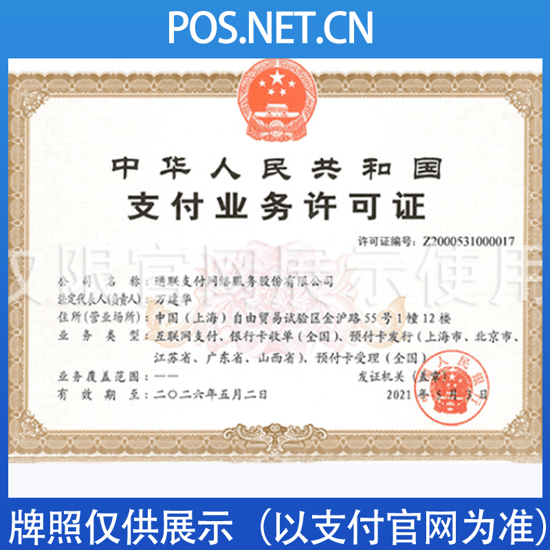 铁门关通联支付牌照