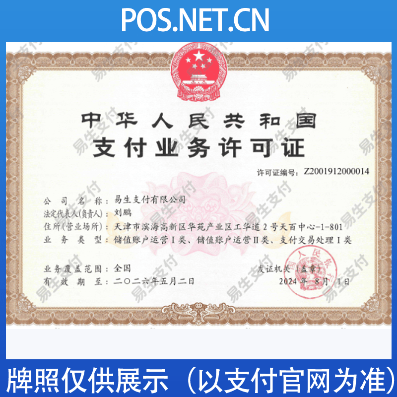 铁门关易生支付牌照
